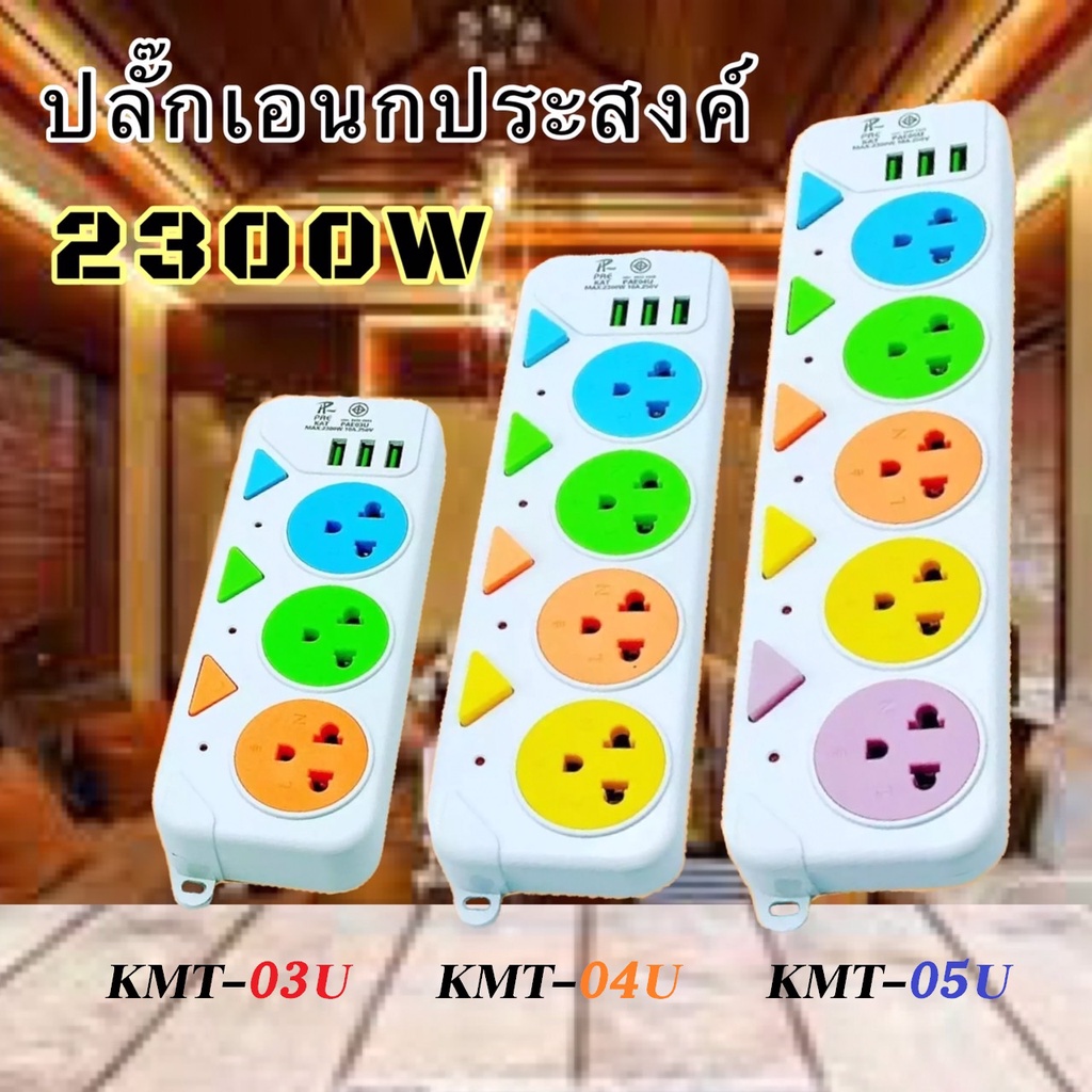 ปลั๊กไฟ ปลั๊กไฟ USB ปลั๊กไฟเอนกประสงค์ 5 ช่อง 3 USB  ปลั๊ก 3 ตา ปลั๊กพ่วง