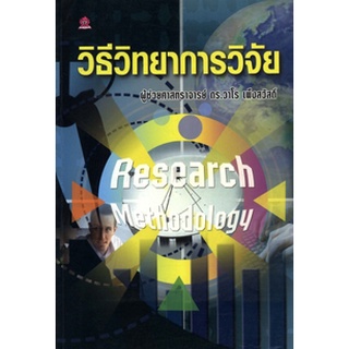 c111 9789742988456 วิธีวิทยาการวิจัย (RESEARCH METHODOLOGY)