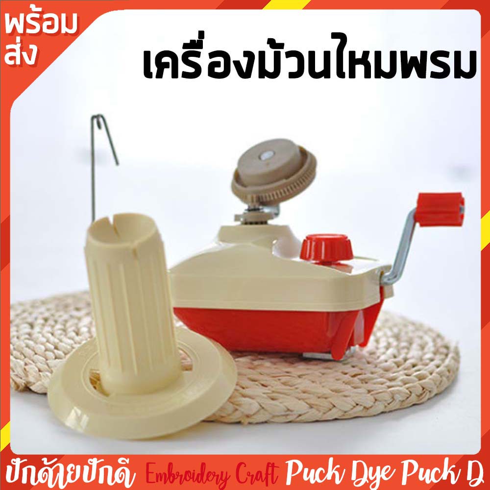 เครื่องม้วนไหมพรม ตัวช่วยจัดการไหมที่ใช้ไม่หมดให้เหมือนใหม่