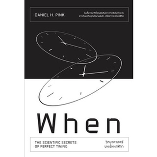 (แถมปก ) When วิทยาศาสตร์บนเข็มนาฬิกา / Daniel H.Pink : วิโรจน์ ภัทรทีปกร แปล / หนังสือใหม่*