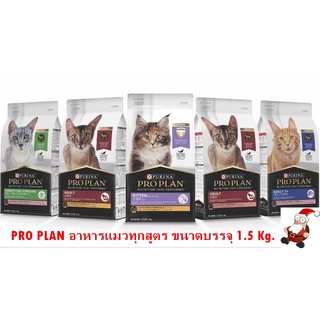 อาหารแมว PRO PLAN ทุกสูตร ขนาดถุงละ 1.5 กก.