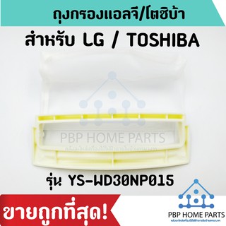 ถุงกรองเครื่องซักผ้าLG / TOSHIBA รุ่น YS-WD30NP015 ถุงกรองขยะ เศษผงเครื่องซักผ้า ราคาถูก! พร้อมส่ง!