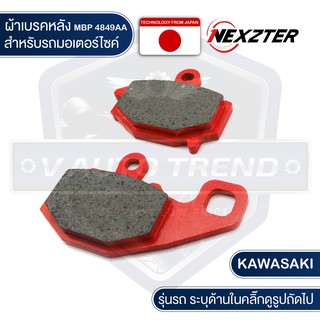 NEXZTER ผ้าเบรคหลัง เบอร์ 4849AA KAWASAKI ER650,NINJA 650,VERSYS 650 (2009-2015),Z1000 เบรก เบรค ผ้าเบรค มอเตอร์ไซค์