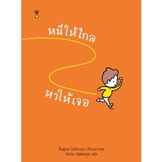 หนีให้ไกล หาให้เจอ (ปกแข็ง) / ชินสุเกะ  โยชิทาเกะ (Yoshitake Shinsuke) / หนังสือใหม่ (SandClock Books)