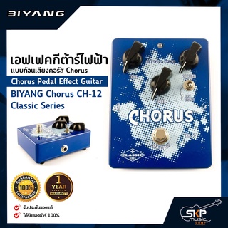 เอฟเฟคกีต้าร์ไฟฟ้า แบบก้อนเสียงคอรัส Chorus Pedal Effect Guitar BIYANG Chorus CH-12 Classic Series สินค้าใหม่แท้