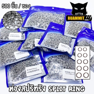 ห่วงสปริทริง ห่วงใส่เหยื่อปลอม SPLIT RING by BURLE (500 ชิ้น / ซอง)