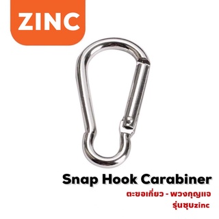 Snap Hook Carabiners ห่วงห้อย ตะขอเกี่ยว พวงกุญแจ - รุ่นชุบZinc