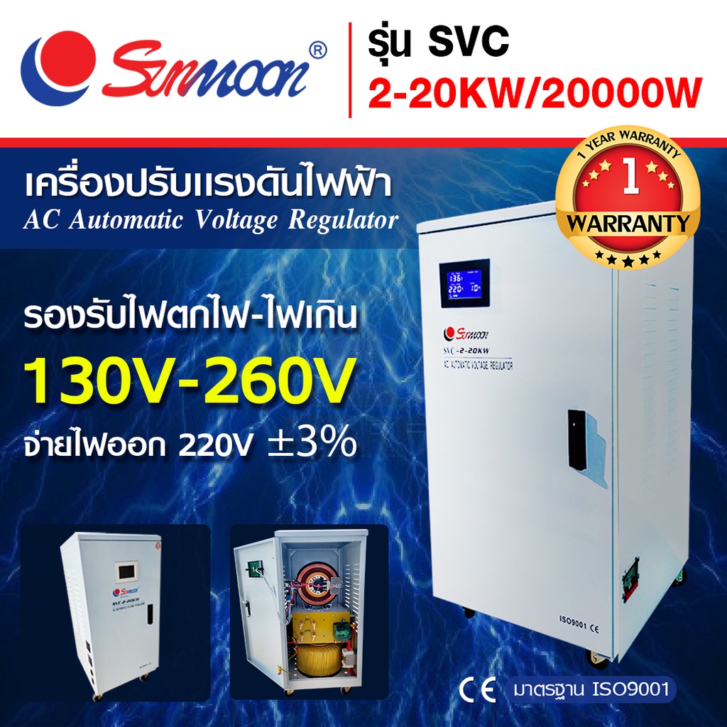 เครื่องปรับแรงดันไฟฟ้าอัตโนมัติ SUNMOON รุ่น SVC / 2-20KW /20000W