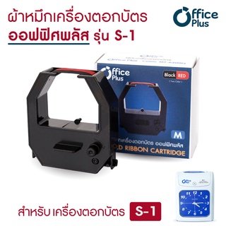 ผ้าหมึกเครื่องตอกบัตร Officeplus (No.M) สำหรับ เครื่องตอกบัตร รุ่น S-1 (ผ้าหมึกเครื่องตอก ตลับผ้าหมึก Ribbon)