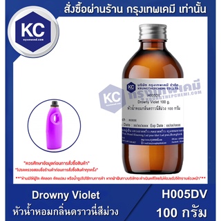 H005DV-100G Drowny Violet : หัวน้ำหอมกลิ่นดราวนี่สีม่วง 100 กรัม