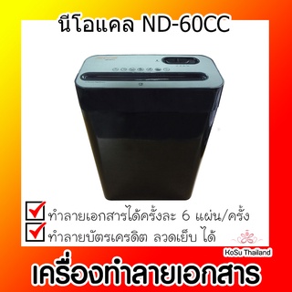 📣📣เครื่องทำลายเอกสาร⚡ เครื่องทำลายเอกสาร นีโอแคล ND-60CC