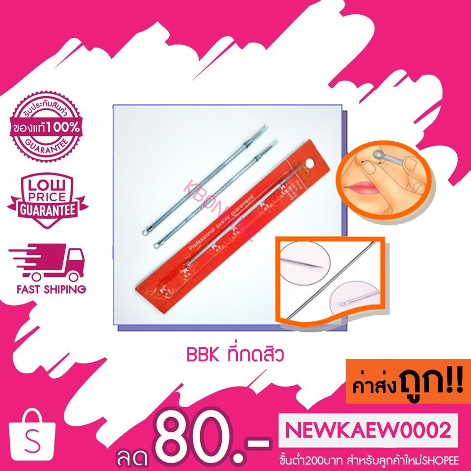 แท้/ถูก BBK ที่กดสิว 2 หัว ชุบโครม