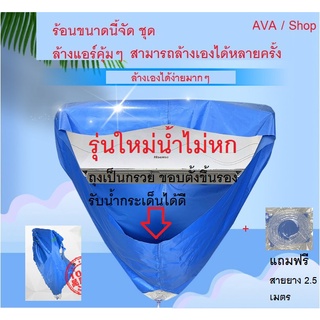 ผ้าใบล้างแอร์ ผ้าใบครอบล้างแอร์ ผ้าใบครอบล้างแอร์รุ่นใหม่น้ำไม่หก