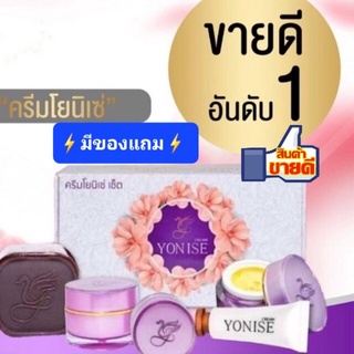 ⚡ถูกที่สุด⚡ขายดีที่สุด ของแท้จากบริษัท #ครีมโยนิเซ่​ #yonise เวชสำอางค์ดูแลผิวหน้าที่ดีที่สุด