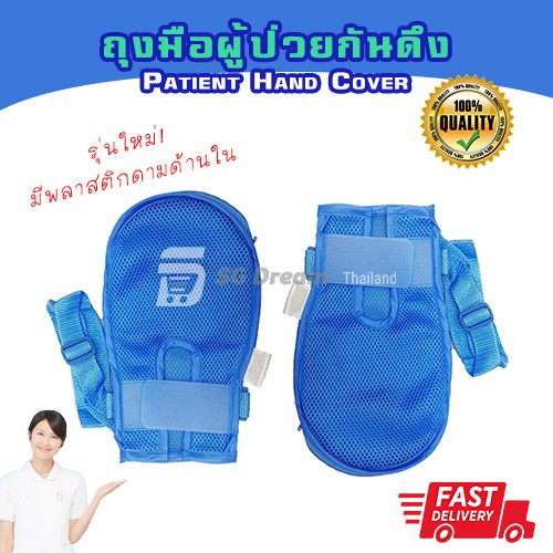 ถุงมือผู้ป่วย ป้องกันผู้ป่วยดึง / Safety Control Mitts Dementia Gloves
