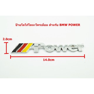 ป้ายตัวอักษรโลหะติดท้ายรถ POWER สำหรับ BMW ชุบโครเมี่ยสีธงชาติเยอรมันมขนาด14.0x2.0cm ด้านหลังติดด้วยเทปกาวสองหน้า