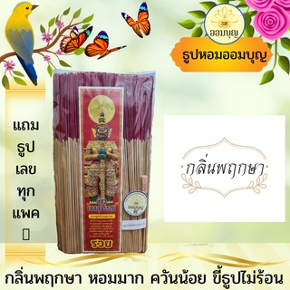 ธูปหอมออมบุญ ขนาด 33 Cm. บรรจุห่อ 1 กก. แถมฟรี!!!ธูปเลข 3 หลัก ทุกห่อ  มีให้เลือก 2 กลิ่น (พฤกษา/มะลิสวน)