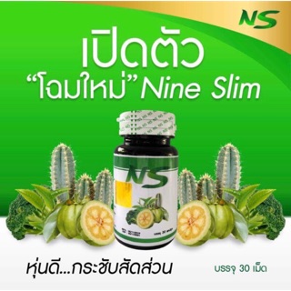 Nine slim ผลิตภัณฑ์เสริมอาหาร เอ็นเอส