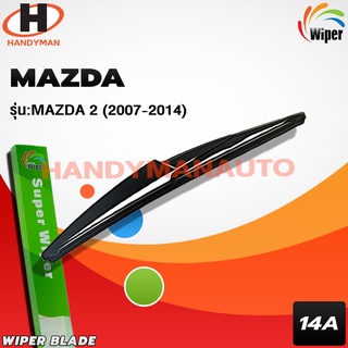 Wiper ใบปัดน้ำฝนหลัง MAZDA 2 2007-2014