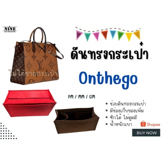 [พร้อมส่ง ดันทรงกระเป๋า] Onthego ---- PM / MM / GM จัดระเบียบ และดันทรงกระเป๋า