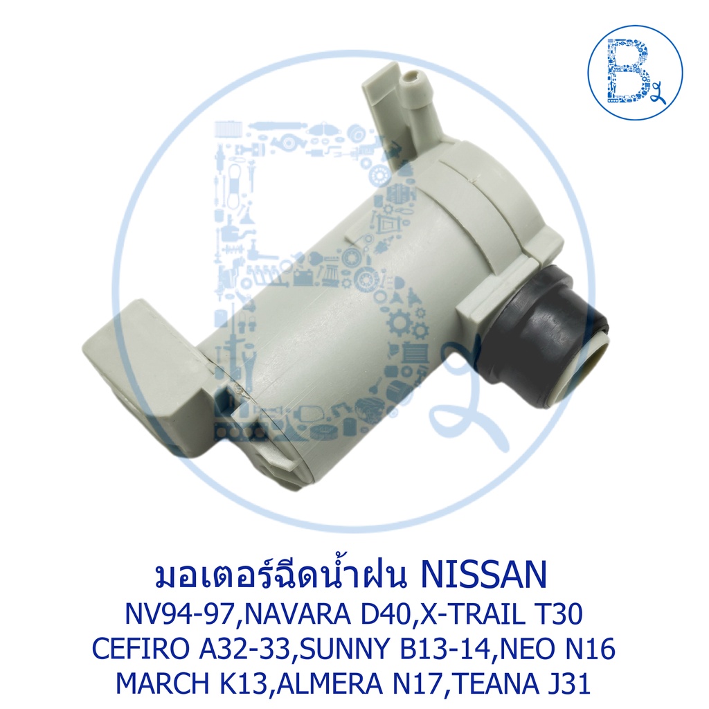 **อะไหล่แท้** มอเตอร์ฉีดน้ำฝน NISSAN NV,NAVARA D40,X-TRAIL,CEFIRO A32-33,SUNNY B13-14,NEO,MARCH K13,