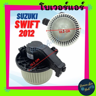 โบลเวอร์ มอเตอร์ SUZUKI SWIFT 2012 - 2017 1.2 โบเวอร์ Blower แอร์รถยนต์ ซูซุกิ สวิ๊ฟ 12 - 17 เครื่อง 1200CC