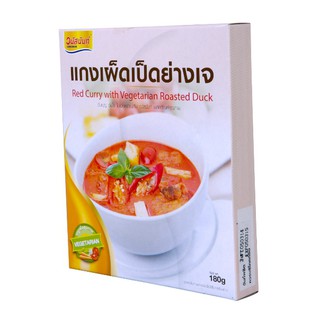 แกงเผ็ดเป็ดย่างเจ วนัสนันท์ 100 กรัม