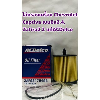 Chevrolet ไส้กรองเครื่อง กรองเครื่อง เชฟโรเล็ต แคปติวา เบนซิล 2.4, ซาฟิร่า 2.2 (Captiva, Zafira) แท้ ACDelco