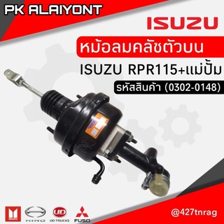 หม้อลมคลัชตัวบน+แม่ปั้ม ISUZU NPR115