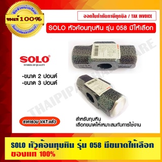 SOLO หัวค้อนทุบหิน รุ่น 058 มีขนาดให้เลือก ของแท้ 100% ราคารวม VAT