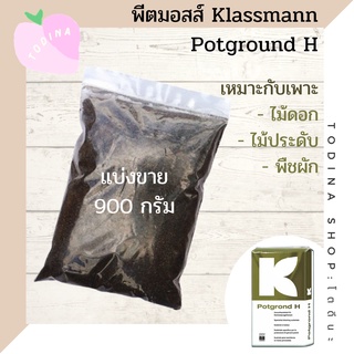 พีทมอสคลาสแมน Potground H 900 กรัม (แบ่งขาย) /Klasmann