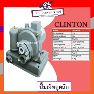 CLINTON คลินตัน ปั๊มเจ็ทดูดลึก 250 วัตต์ ออโต้ รุ่น DP-305A สูบน้ำจากบ่อน้ำ