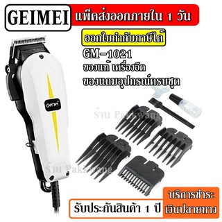 ส่งด่วน Gemei / Geemy ปัตตาเลี่ยนมีสาย แบตตาเลียน มีสาย แบตตาเลียนตัดผม รุ่น GM-1021 GM1021 ของแท้