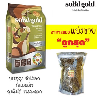 🌼แบ่งขาย🌼  Solid gold สูตร Winged Tiger 🌼แบ่งขาย🌼 อาหารแมว สำหรับ แมวโต-แก่ แมวทำหมัน ไขมันต่ำ【B3】