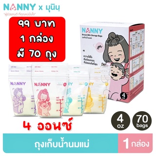 NEW ถุงเก็บน้ำนม แนนนี่ 4ออนซ์ บรรจุ70ใบ ถุงนม NANNY ถุงเก็บน้ำนมแม่ ถุงเก็บนม4สี4ลาย