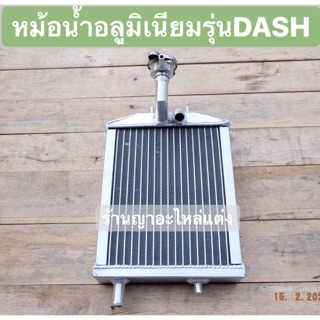 หม้อน้ำอลูมิเนียม ตรงรุ่น DASH ( หม้อน้ำยาว ) ALUMINIUM แท้ 100 %