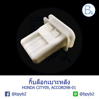 **อะไหล่แท้** กิ๊บล็อกพื้นเบาะหลัง HONDA CITY03-13, ACCORD98-01