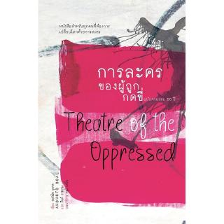 สวนเงินมีมา หนังสือ การละครของผู้ถูกกดขี่ (Theater of the Oppressed)