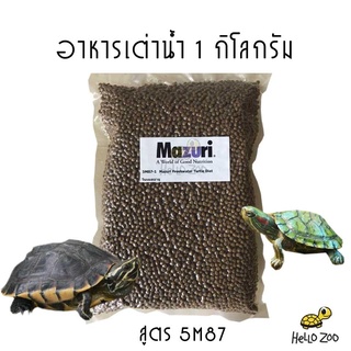 อาหารเต่าน้ำ Mazuri Fresh Water Turtle Diet มาซูริเต่าน้ำ ถุง 1 กิโลกรัม [MZ05]