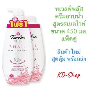 ทเวลฟ์พลัส ครีมอาบน้ำ สูตรสเนลไวท์ ขนาด 450 มล. แพ็คคู่ สินค้าใหม่ สุดคุ้ม พร้อมส่ง