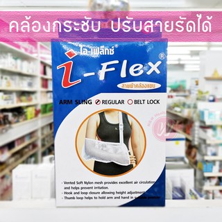 I flex arm sling ผ้าสามเหลี่ยม ผ้าคล้องแขน ผ้าคล้องแขนผยุงเฝือก ผ้าพยุงแขน ผ้าคล้องแขน มีให้เลือก 2 ขนาด