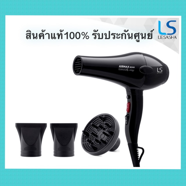 LESASHA ไดร์เป่าผม Airmax 8000 Tonado 2400 วัตต์ MAX (AC MOTOR) รุ่น LS1115