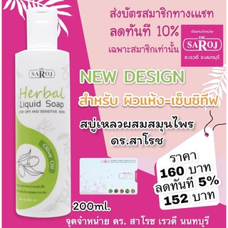 สบู่เหลวผสมสมุนไพร ดร.สาโรช สำหรับผิวแห้งและเซ็นซิทีฟ  dr.saroj