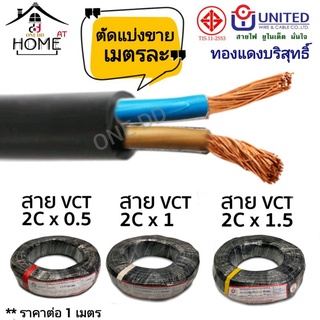 สายไฟVCT UNITED ทองแดงแท้ อย่างดี ตัดแบ่งขาย(ราคา/เมตร)