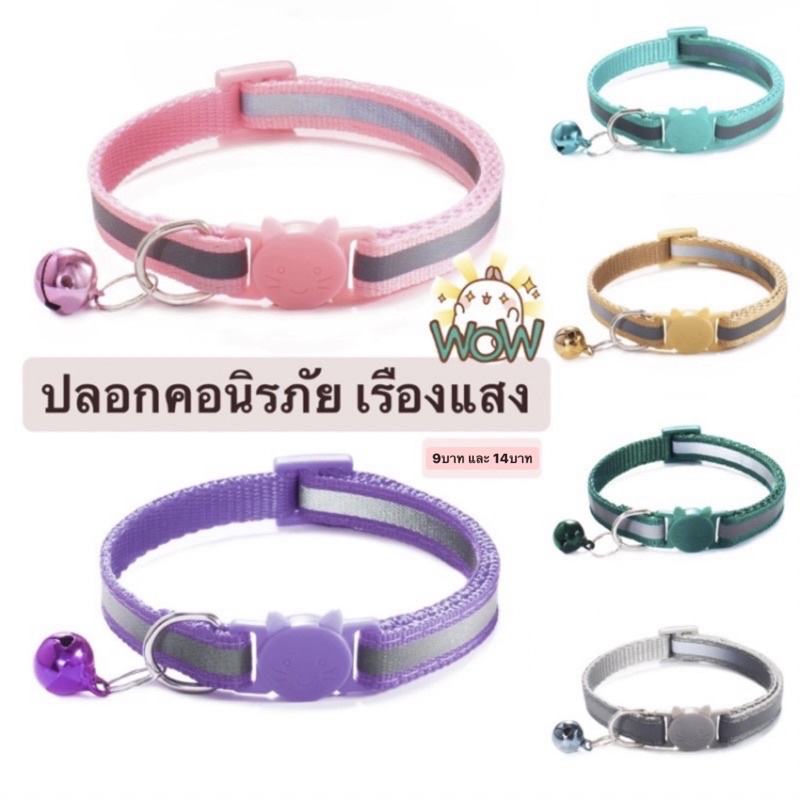 ซื้อ ปลอกคอนิรภัยแมว มีแถบสะท้อนแสง มี18สี