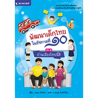 สนพ.สถาพรบุ๊คส์ หนังสือสารคดี ชุด พัฒนาเด็กไทยรัชกาลที่ 10 เล่ม 1 บ้านเมืองไทยนี้ดี โดย นพดล สังข์ทอง พร้อมส่ง