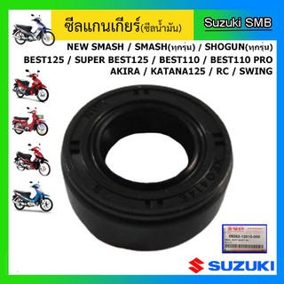 ซีลแกนเกียร์ แท้ศูนย์ ยี่ห้อ Suzuki รุ่น Smashคาร์บู / RC100 / Swing / Best110 / Best125 / Akira / Katana125 / Shogun125