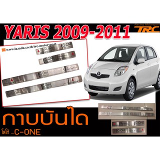 YARIS 2009-2011 กาบบันได โลโก้C-ONE