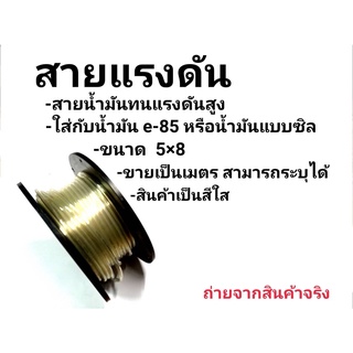 สายน้ำมันรถหัวฉีด ทนแรงดันสูง ขนาด5x8 ขายเป็นเมตร