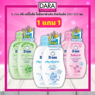 ✔ถูกกว่าห้าง✔ [1แถม1] D-nee ดีนี่ เพรียว เบบี้โลชั่น โลชั่่นเด็ก baby lotion หัวปั้ม 380 มล.แถมรีฟิว 300 มล. DARA